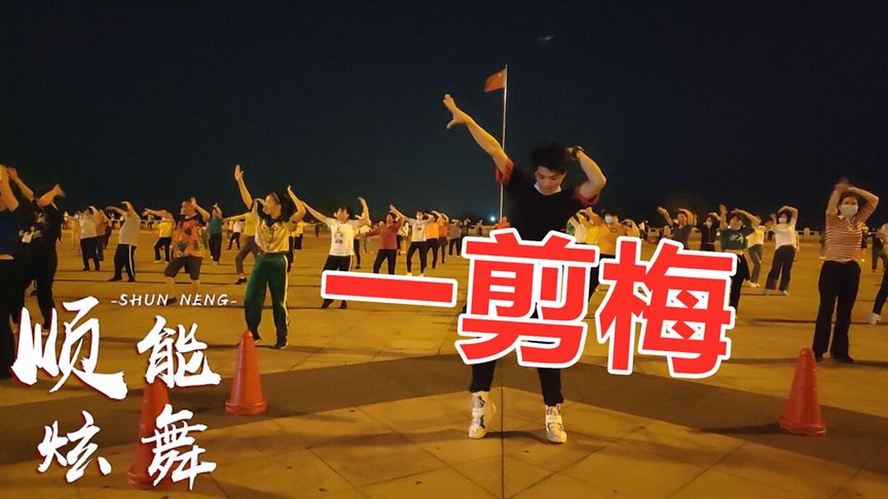 經典歌曲《一剪梅》搭配廣場舞韻味十足，經典旋律醉人心扉！ 【順能炫舞團】