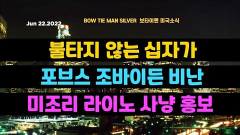 보타이맨의미국은지금 #십자가 불타지않는다 #포브스 #조바이든비난 #라이노 사냥홍보 #오늘의미국 #미국은지금 #미국뉴스 #BTMS #보타이맨의미국은지금 #미국정치