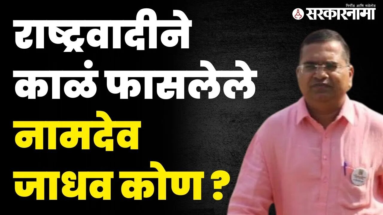 शरद पवारांच्या जातप्रमाणपत्रावरून चर्चेत ; Namdeo Jadhav कोण? | Black ink attack | Sharad Pawar