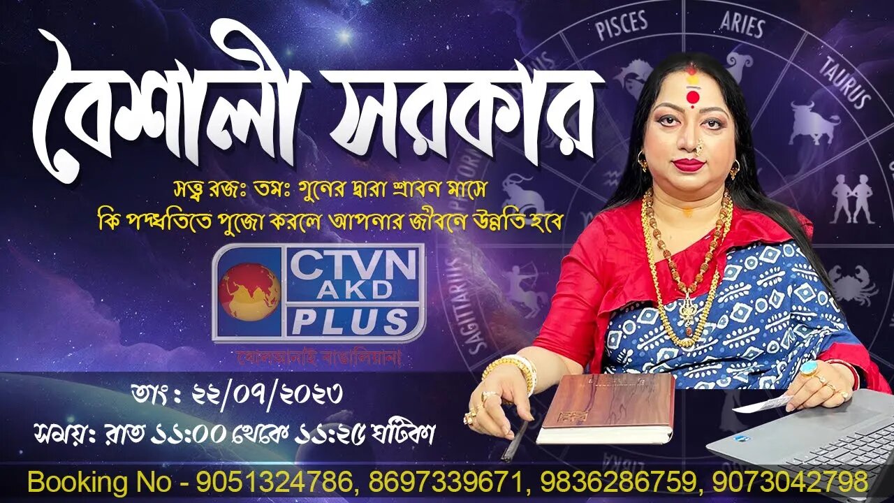 BAISHALI SARKAR | ASTROLOGY | CTVN | 22_07_2023 - 11:00 PM