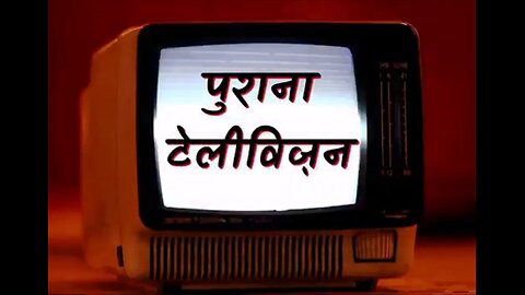 पुराना टेलीविज़न और सात कहानियाँ