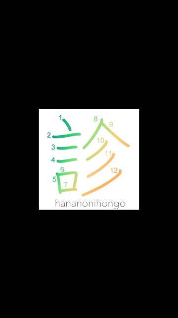 診 - check-up/seeing someone/diagnose/examine- Learn how to write Japanese Kanji 診 -hananonihongo.com
