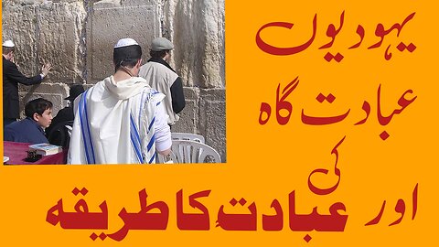 یہودیوں کی عبادت گاہ اور عبادت کا طریقہ