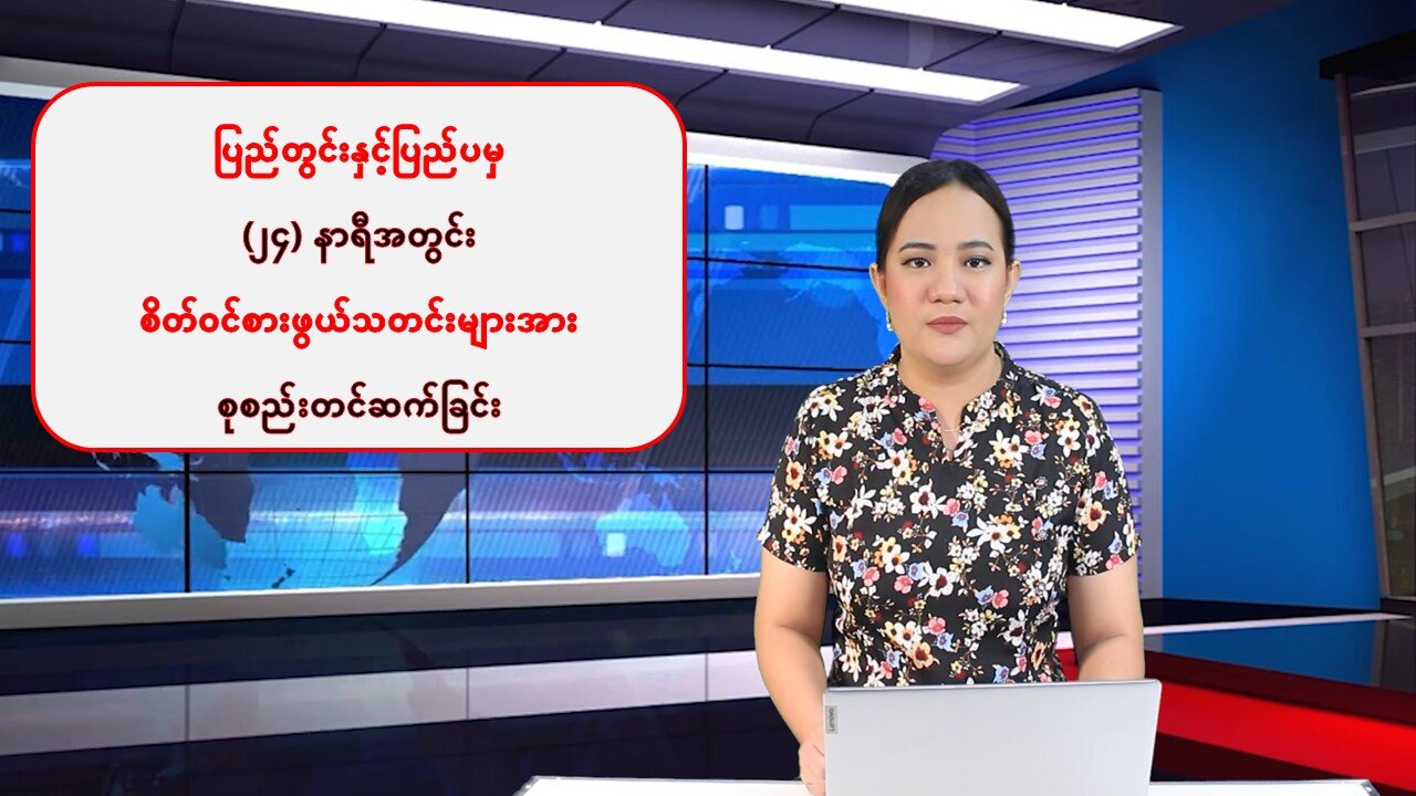 ပြည်တွင်းနှင့် ပြည်ပမှ (၂၄) နာရီအတွင်း စိတ်ဝင်စားဖွယ်သတင်းများအား စုစည်းတင်ဆက်ခြင်း