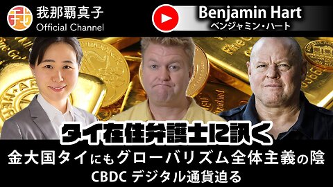 【生配信】11月19日19：00〜タイ在住弁護士に訊く 金大国タイにもグローバリズム全体主義の陰 CBDCデジタル通貨迫る