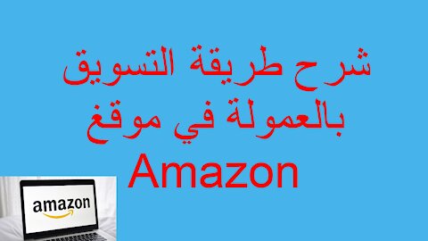 شرح طريقة التسويق بالعمولة في موقغ Amazon