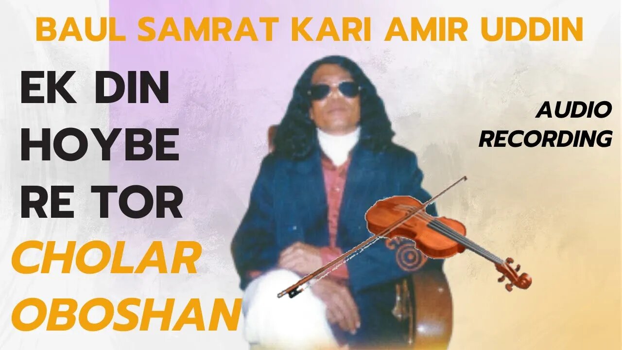 Ek Din Hoybe Re Tor Cholar Oboshan - Baul Samrat Kari Amir Uddin