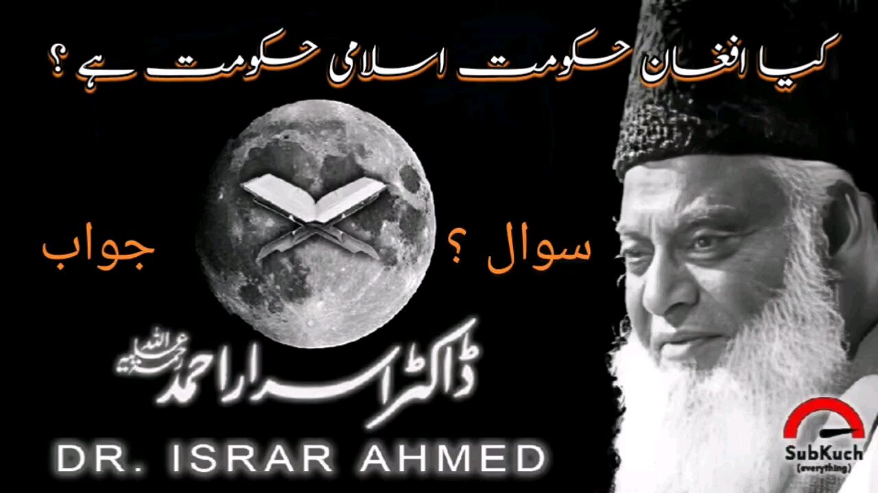 کیا افغانستان اسلامی حکومت ہے؟ سوال ؟ | ڈاکٹر اسرار احمد ؒ صاحب کا مختصر جواب