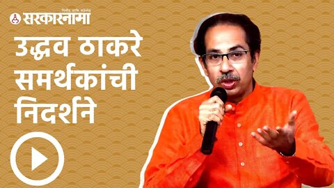 Uddhav Thackeray | उद्धव ठाकरे समर्थकांची निदर्शने | Politics | Maharashtra | Sarkarnama