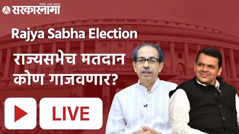 Rajya Sabha Election LIVE: राज्यसभेच मतदान कोण गाजवणार?|Sarkarnama |