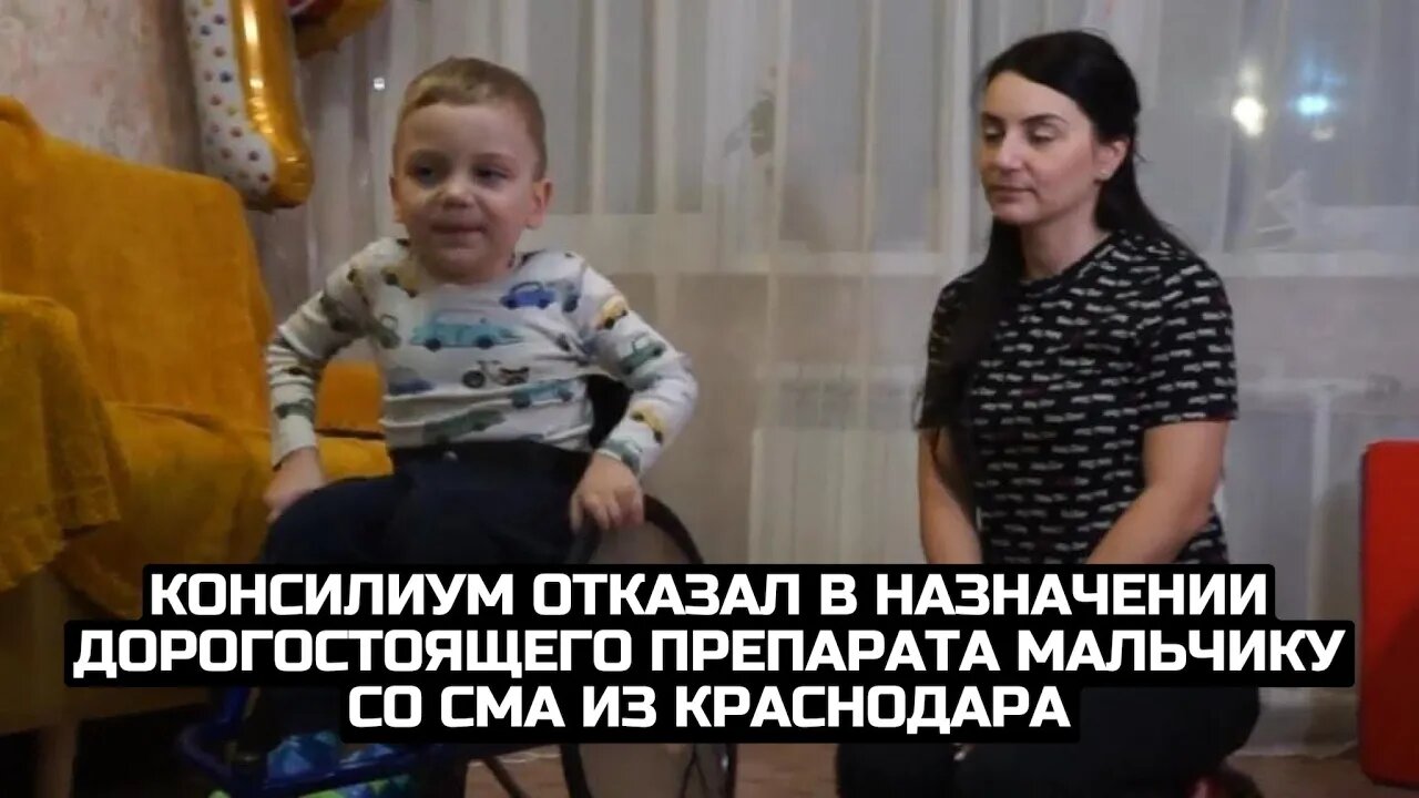 Консилиум отказал в назначении дорогостоящего препарата мальчику со СМА из Краснодара