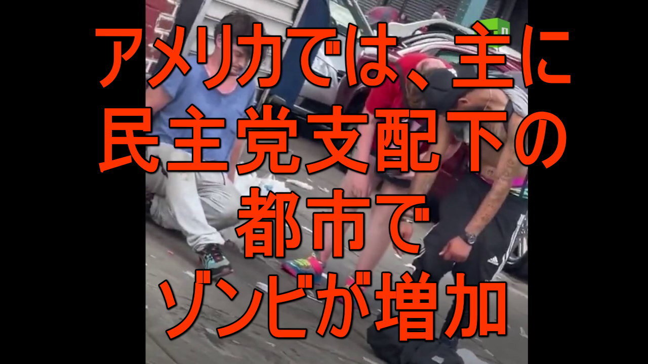 アメリカの民主党が支配する都市によく見られるゾンビです。