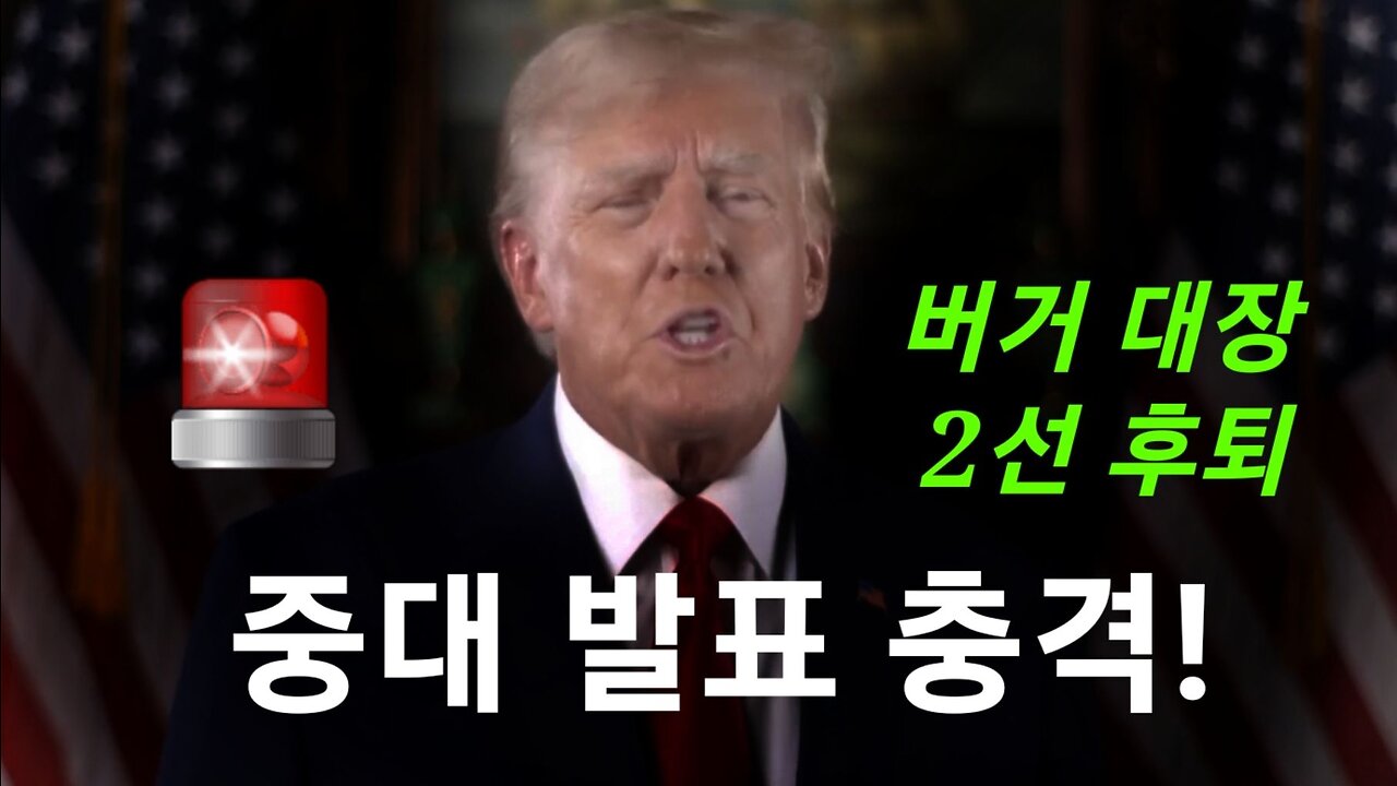 버거 대장 WH 지휘관 전격 사임. 트럼프 중대 발표!! 221216