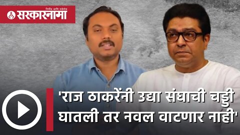 Ravikant Varpe | राज ठाकरेंनी उद्या संघाची चड्डी घातली तर नवल वाटणार नाही | Maharashtra | Sarkarnama