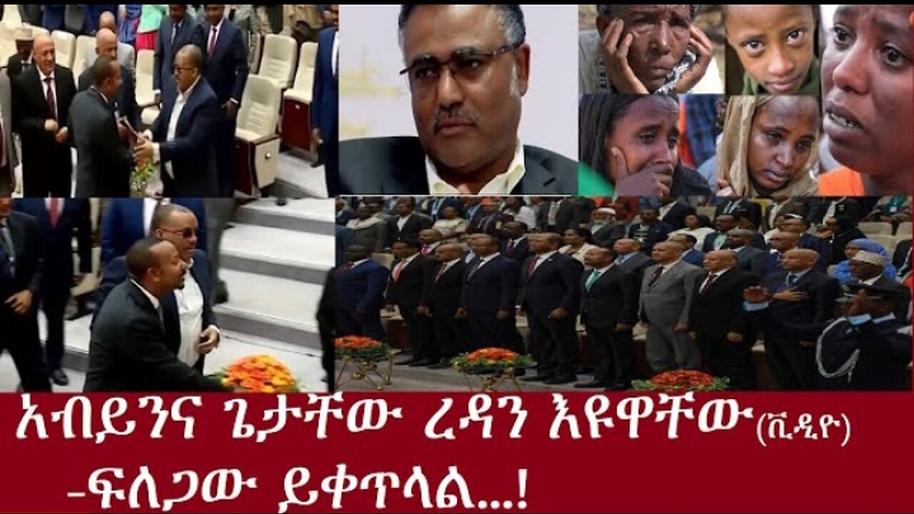 አብይንና ጌታቸው ረዳን እዩዋቸው ፍለጋው ይቀጥላል !June 3, 2024 #dere news #dera zena #zena tube