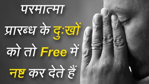 परमात्मा प्रारब्ध के दुःखों को तो Free में नष्ट कर देते हैं | Sant Rampal Ji Satsang | SATLOK ASHRAM