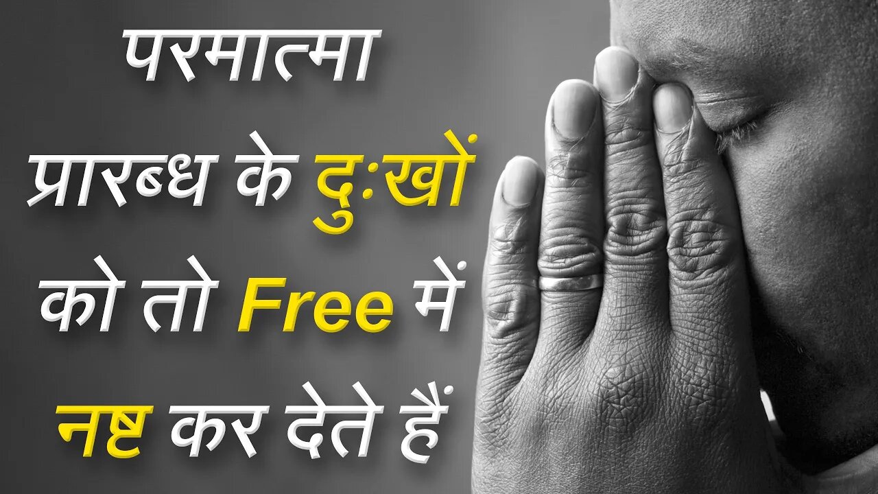 परमात्मा प्रारब्ध के दुःखों को तो Free में नष्ट कर देते हैं | Sant Rampal Ji Satsang | SATLOK ASHRAM