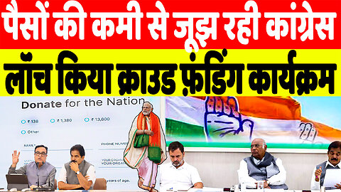 पैसों की कमी से जूझ रही कांग्रेस, लॉंच किया क्राउड फ़ंडिंग कार्यक्रम | Desh Live | Sahal Qureshi