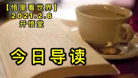 KWT1026(导读部分)维度与正确对错-今日导读20210206-2【悟里看世界】