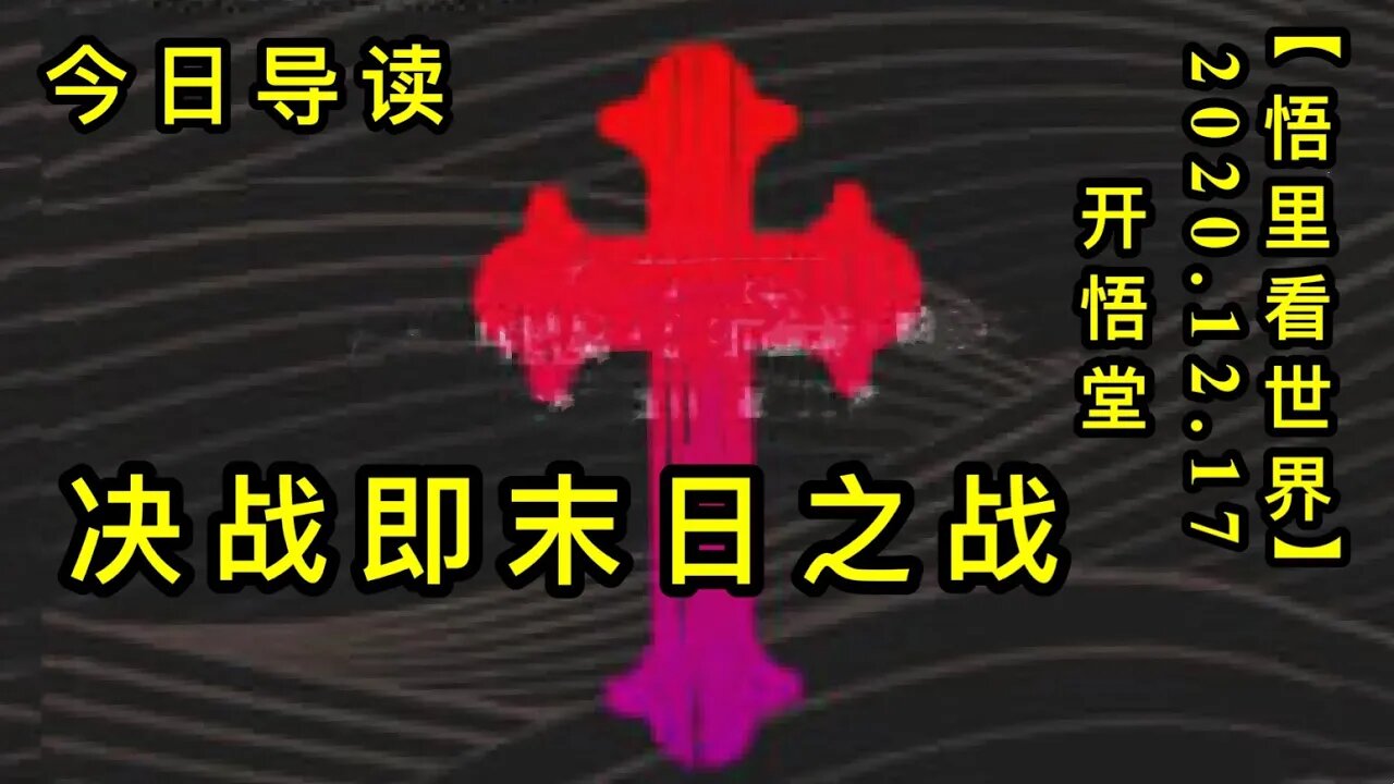 决战即末日之战-今日导读【悟里看世界】KWT539 201217-01 ztfydgwg
