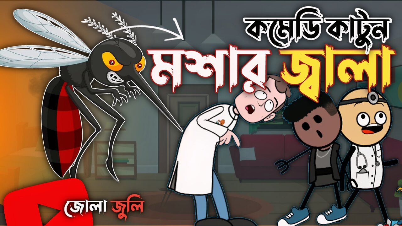 মশার জ্বালা 🤣 New Bengali Funny Cartoon Video |