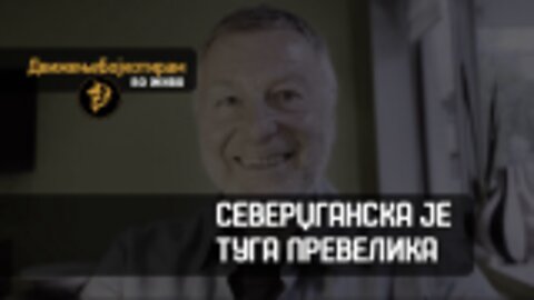 Северџганска је туга превелика - #ДвижењеБојкотирам ВО ЖИВО