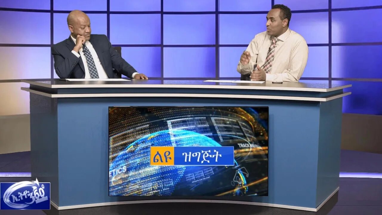 Ethio 360 Special Program ምርጫና የኢትዮጵያ ፖለቲካ
