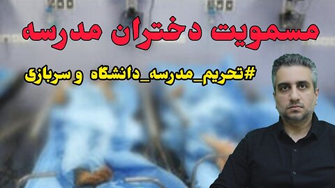 مسمویت دختران مدرسه #تحریم_مدرسه_دانشگاه و سربازی