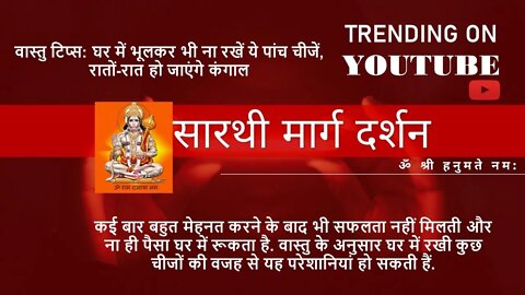 वास्तु टिप्स: घर में भूलकर भी ना रखें ये पांच चीजें, रातों-रात हो जाएंगे कंगाल