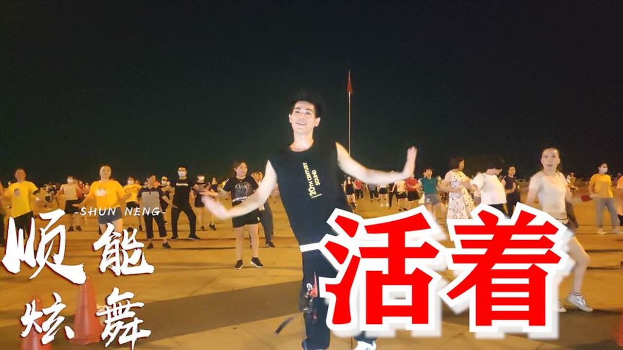 週末，送給大家一支網紅32步自由舞《活著》動感時尚又帥氣【順能炫舞團】