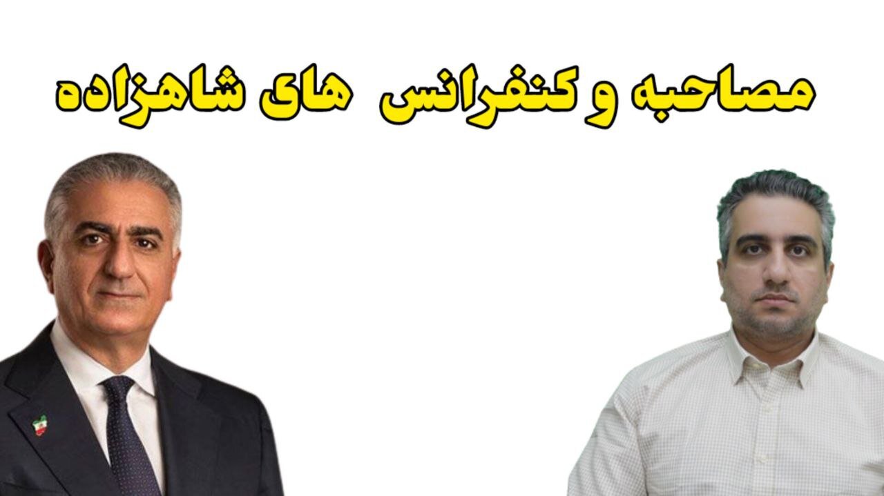 مصاحبه و کنفرانس های شاهزاده