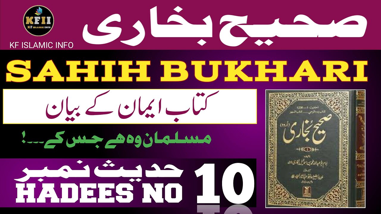 Sahih Bukhari Hadees No.10 | Hadees Mubarak | Hadees Nabvi | Bukhari Sharif | KF Islamic Info