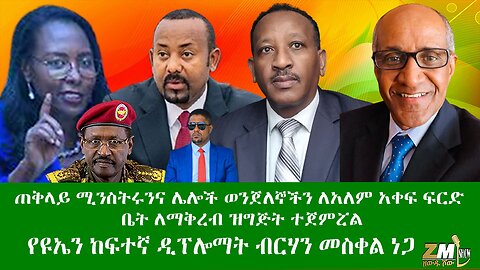 ጠቅላይ ሚንስትሩንና ሌሎች ወንጀለኞችን ለአለም አቀፍ ፍርድ ቤት ለማቅረብ ዝግጅት ተጀምሯል Zewdu Show 15/04/24