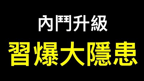 💥重磅💥直指曾慶紅「肖建華最快本月在上海受審」！習近平露面爆最大隱患……