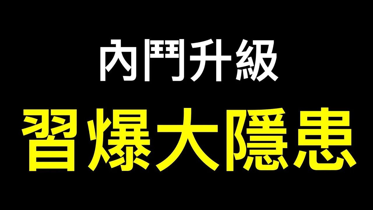 💥重磅💥直指曾慶紅「肖建華最快本月在上海受審」！習近平露面爆最大隱患……