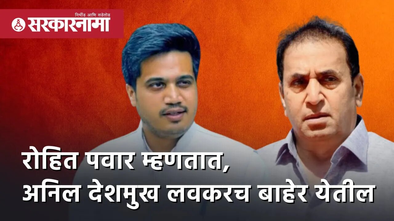 Rohit Pawar म्हणतात, Anil Deshmukh लवकरच बाहेर येतील | Politics | Maharashtra | Sarkarnama