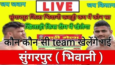 🔴 live info sugarpur bhiwani ( सुंगरपुर भिवानी ) कौन कौन सी team खेलेंगे गी ?