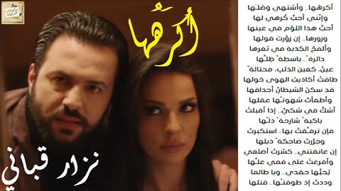 نزار قباني : أكرهُها : هرّة / إلقاء : تيم حسن