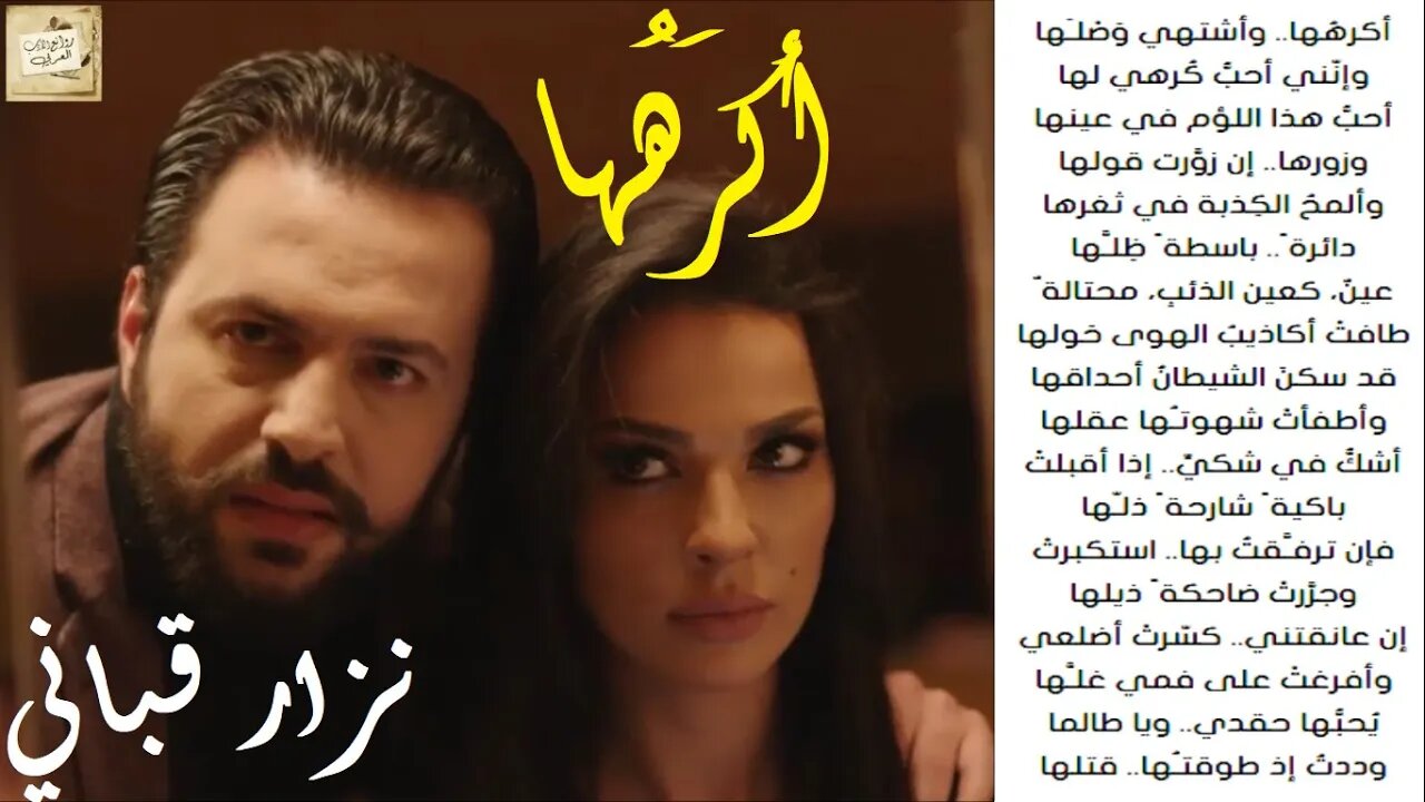 نزار قباني : أكرهُها : هرّة / إلقاء : تيم حسن