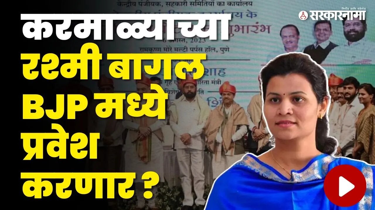 Rashmi Bagal ; गडकरींनंतर Amit Shah यांची घेतली भेट | NCP | Sharad Pawar | BJP | shivsena