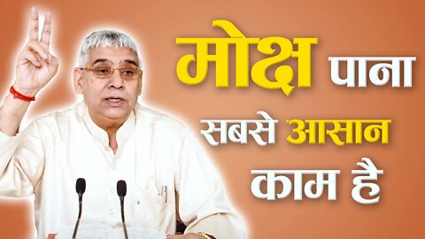 मोक्ष पाना सबसे आसान काम है | Sant Rampal Ji Satsang | SATLOK ASHRAM