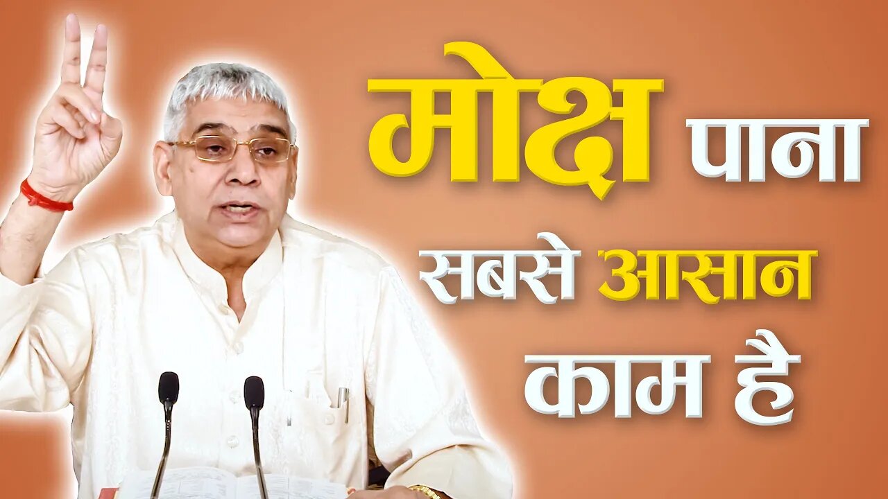 मोक्ष पाना सबसे आसान काम है | Sant Rampal Ji Satsang | SATLOK ASHRAM
