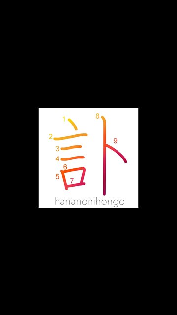 訃 - obituary - Learn how to write Japanese Kanji 訃 - hananonihongo.com