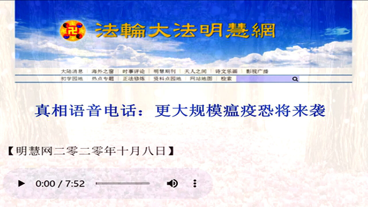 真相语音电话：更大规模瘟疫恐将来袭 2020.10.08