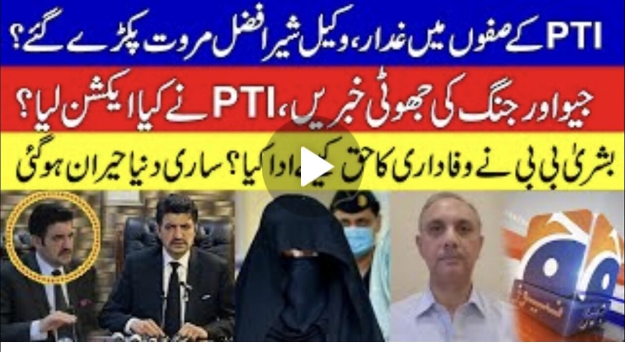 Difference in PTI's core committee by Geo News | Imran khan Lawyer Sher Afzal khan | KHOJI TV