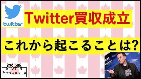 4.25 Twitter買収成立の話