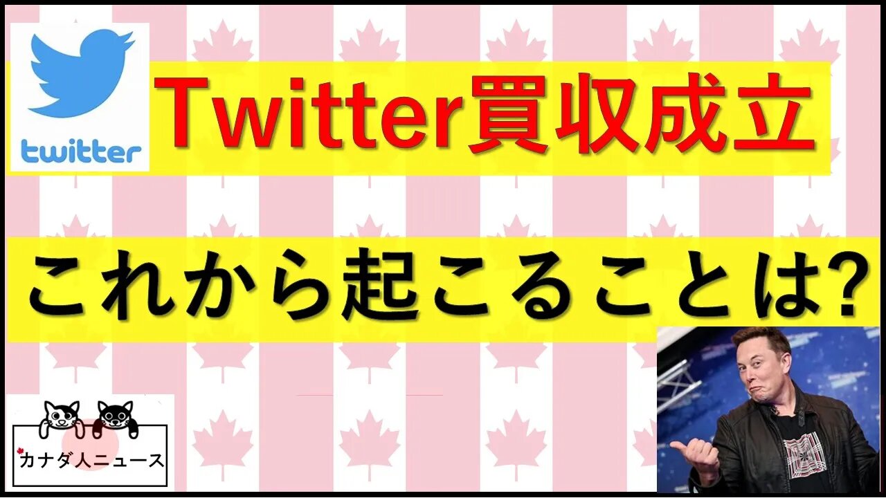 4.25 Twitter買収成立の話