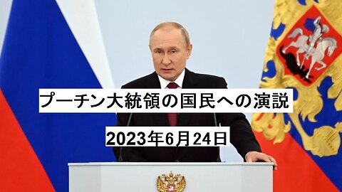 プーチン大統領の国民への演説 2023年6月24日