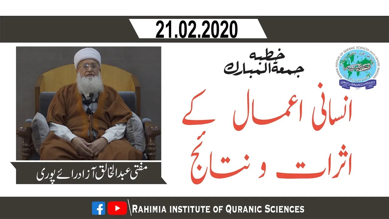 خطبہ جمعہ / انسانی اعمال کے اثرات و نتائج / مفتی عبدالخالق آزاد رائے پوری