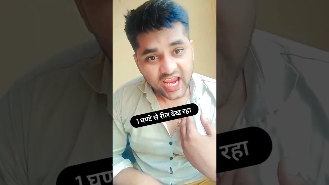 एक घंटे से रील देख रहा #comedy #rudrakrishna #funny #trending #comedyshorts @RudraKhatanaGurjjar